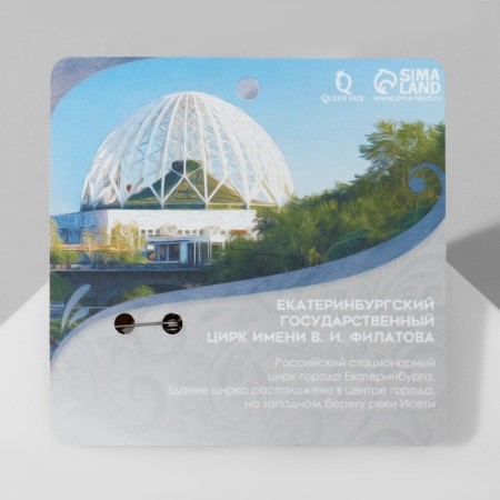 Wooden broch "Yekaterinburg" circus, color-7