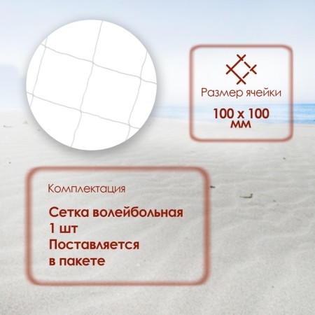 Wood for volleyball, 1x9.5 m, thread 2.2 mm, cells 100x100 mm, white color-1