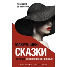 Маврушины сказки. Истории, вдохновлённые жизнью. Монбазон М. де