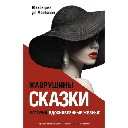 Маврушины сказки. Истории, вдохновлённые жизнью. Монбазон М. де