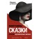 Маврушины сказки. Истории, вдохновлённые жизнью. Монбазон М. де