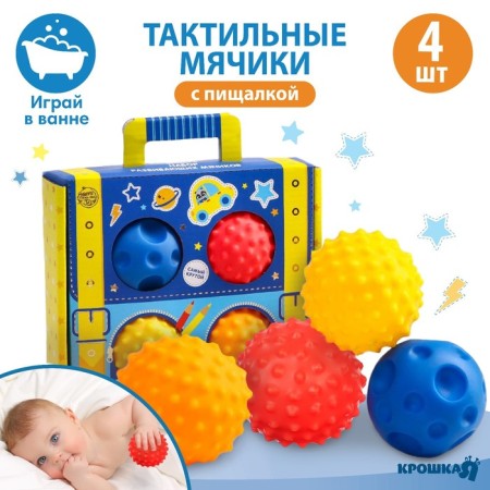 A set of developing tactile balls “Suitcase”, with a squeak, 4 pcs, crumb I