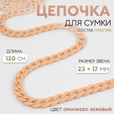 A bag for a bag, plastic, matte, 23 × 17 mm, 120 cm, color orange-beige