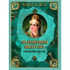 Malachite Box. Ural tales. Bazhov P.P.