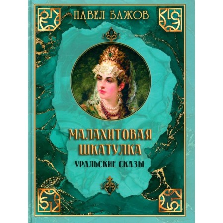 Malachite Box. Ural tales. Bazhov P.P.