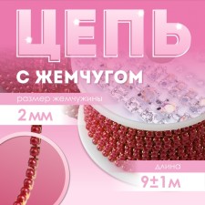 A chain with pearls, metal, plastic, 2 mm, SS6, 9 ± 1 m, red color red