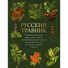 Russian herbalist. A detailed description of herbs, roots and colors used to completely cure various diseases and ailments in Russia. Comp. Kuzmin V.V.