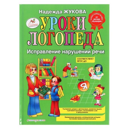 Speeses lessons. Correction of speech disorders. Zhukova N. S.