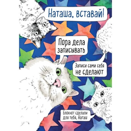 Notepad "Natasha, wake up! It's time to record the matter ", a4