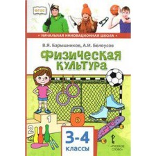 Учебник. ФГОС. Физическая культура, 2019 г. 3-4 класс. Барышников В. Я.