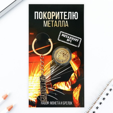 Монета и брелок «Покорителю металла», 8 х 14 см.-1