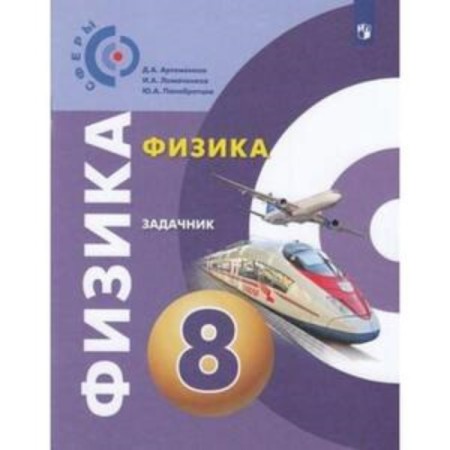 Physics. 8th grade. Task. 9th edition. GEF. Artemenkov D.A., Lomachenkov I.A., Panobratsev Yu.A.