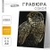 Engraving "Falcon" with a metallic effect of gold A4