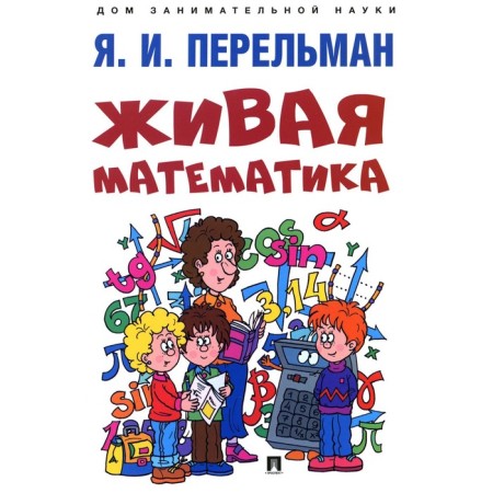 Living mathematics. Perelman Ya.I.