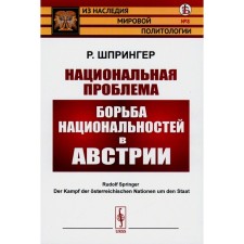 Национальная проблема. Борьба национальностей в Австрии. Шпрингер Р. (Карл Реннер)