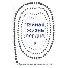 Secret life of the heart: the practice of Jesus prayer. Zubkova E.