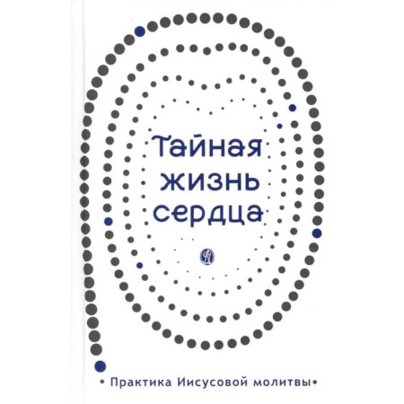 Тайная жизнь сердца:практика Иисусовой молитвы. Зубкова Е.