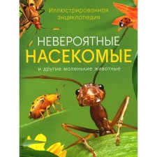 Incredible insects and other small animals. Illustrated encyclopedia. Turner M.