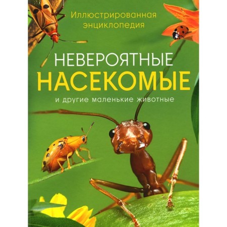 Incredible insects and other small animals. Illustrated encyclopedia. Turner M.