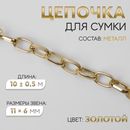 A chain for a bag, metal, oval link, 11 × 6 mm, 10 ± 0.5 m, gold color