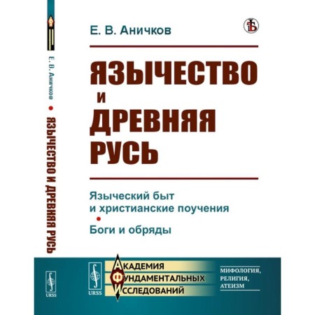 Paganism and ancient Rus'. Anichkov E.V.
