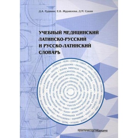Training medical Latin-Russian and Russian-Latin dictionary. Rudavin D.A. and etc.