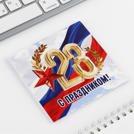Блокнот 10х10 см, 16 л «С днем защитника отечества» МИКС-14