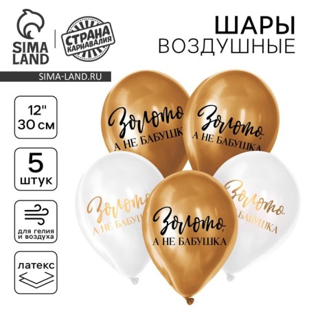 Latex balloon 12 "" Gold, not grandmother ", 5 pcs.