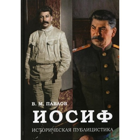 Joseph. Historical journalism. Pavlov V.M.