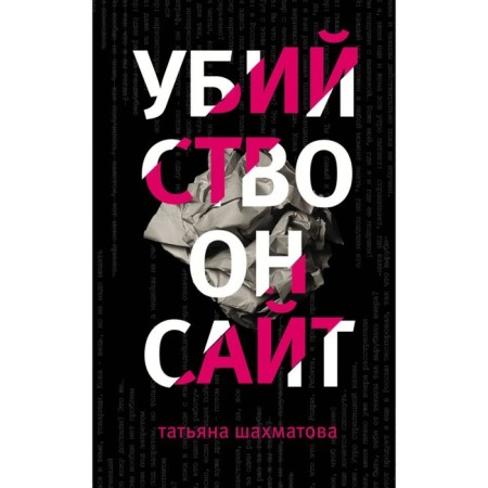 Убийство онсайт. Шахматова Т.С.