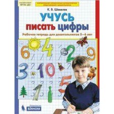 Notebook of a preschooler. Federal State Educational Standard BC. I am learning to write numbers for 5-6 years. Shevelev K. century