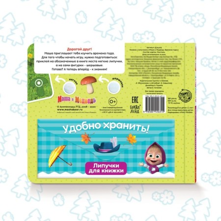 Velcro book “Masha and the Bear. Seasons ", 12 p.-5