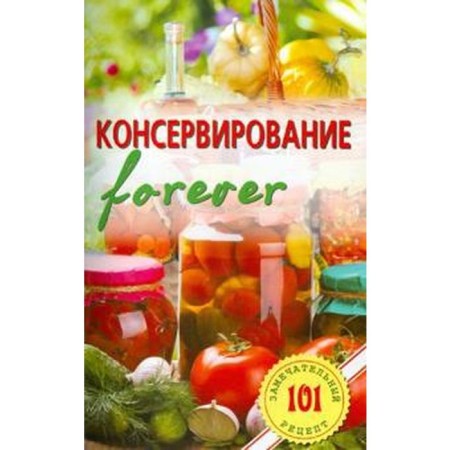 Canning Forever. Vegetables and mushrooms. Khlebnikov V.