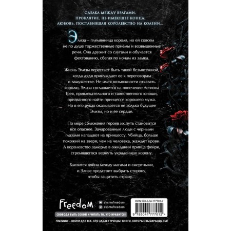 Проклятие теней и шипов. Книга 1. Эндрюс Л.-1