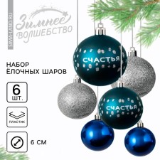 Christmas balls New Year's “Happiness!”, For the New Year, plastic, d = 6, 6 pcs., The color is blue and silver