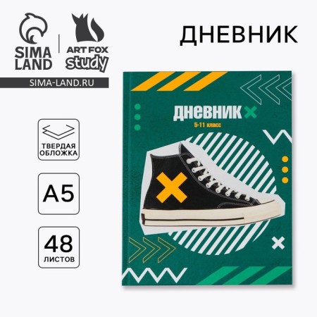 School Diary 5-11 Grade "September 1: sneakers", solid cover 7BC, glossy lamination, 48 sheets