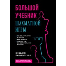 A large textbook of the chess game. 2nd edition. Kalinichenko N.M.