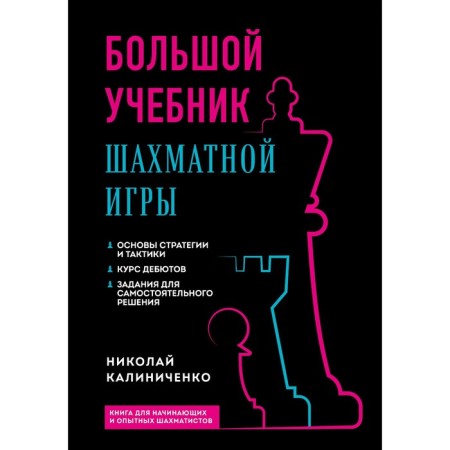 A large textbook of the chess game. 2nd edition. Kalinichenko N.M.
