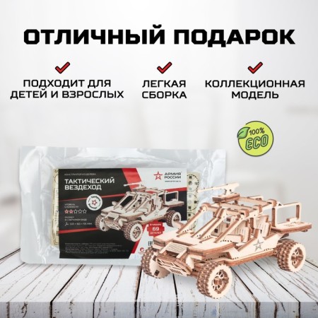 Деревянный конструктор, сборная модель «Армия России», Тактический Вездеход-3