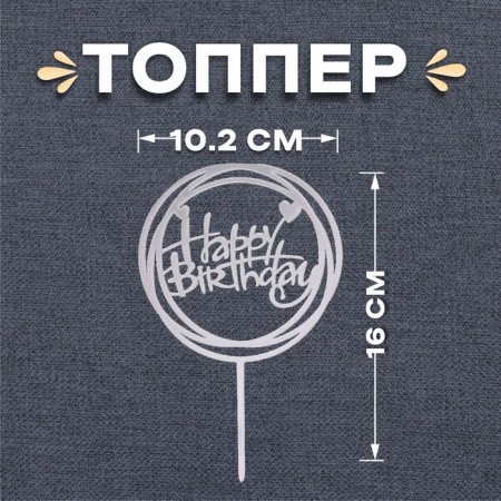 Topper "Happy Birthday", circle, silver color