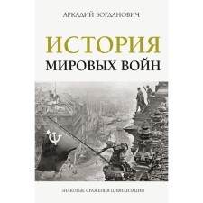 The history of world wars. Bogdanovich A.