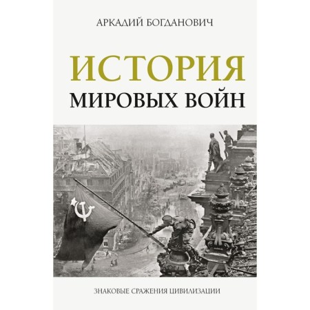 The history of world wars. Bogdanovich A.