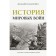 The history of world wars. Bogdanovich A.