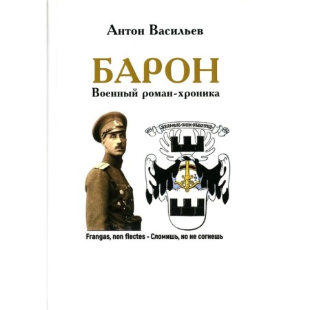 Baron. Military novel-Khronika. Vasiliev A.B.