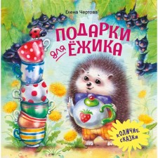 Gifts for a hedgehog. Chertova E.