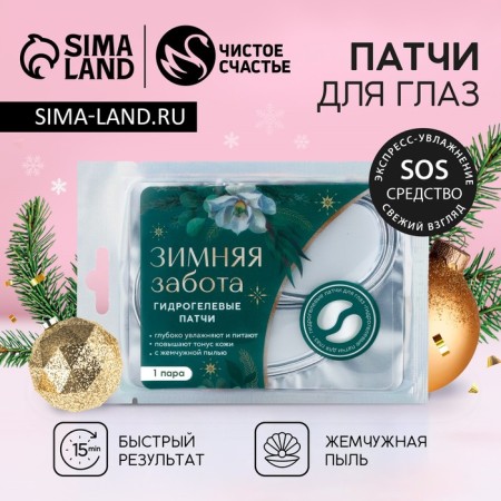 Eye patches "Winter care", 1 pair, pure happiness