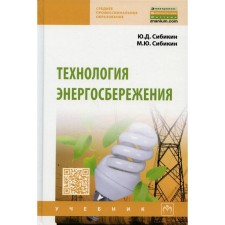 Energy saving technology. Textbook. 4th edition, processed and supplemented. Sibikin M.Yu., Sibikin Yu.D.