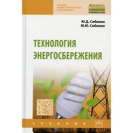 Energy saving technology. Textbook. 4th edition, processed and supplemented. Sibikin M.Yu., Sibikin Yu.D.