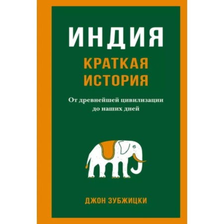 India. Short story. From the oldest civilization to the present day. Zubzhitsky J.