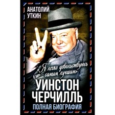 Winston Churchill. Complete biography. 
